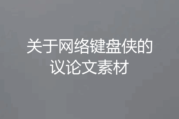 关于网络键盘侠的议论文素材