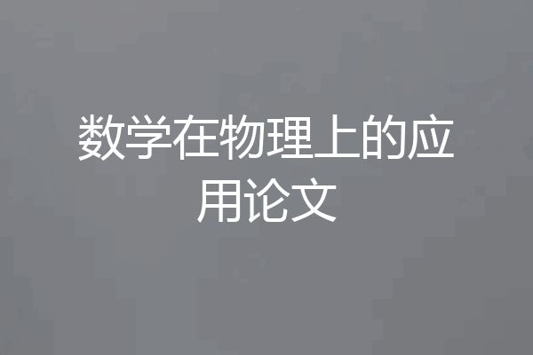 数学在物理上的应用论文