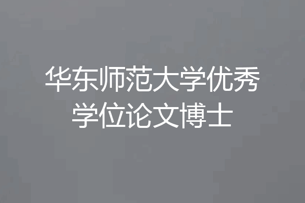 华东师范大学优秀学位论文博士