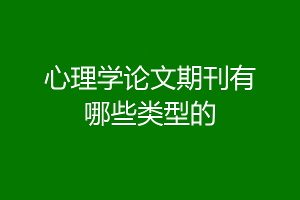 心理学论文期刊有哪些类型的