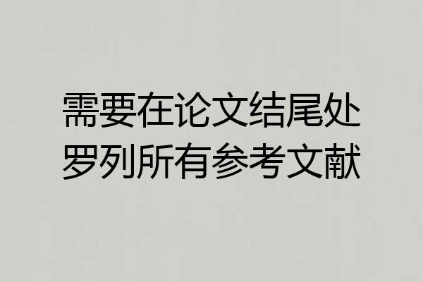 需要在论文结尾处罗列所有参考文献