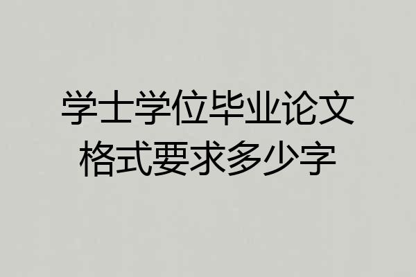 学士学位毕业论文格式要求多少字