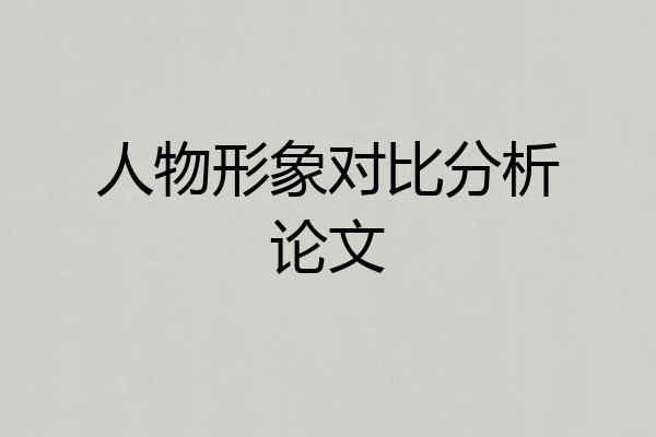 人物形象对比分析论文