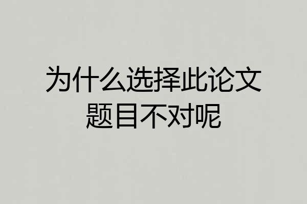 为什么选择此论文题目不对呢