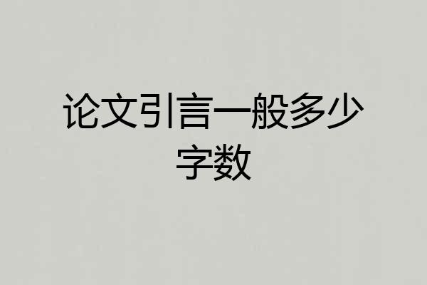 论文引言一般多少字数