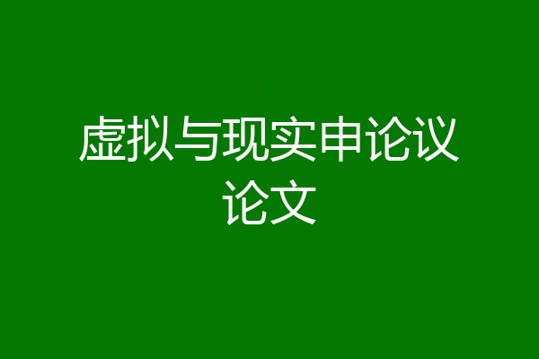 虚拟与现实申论议论文