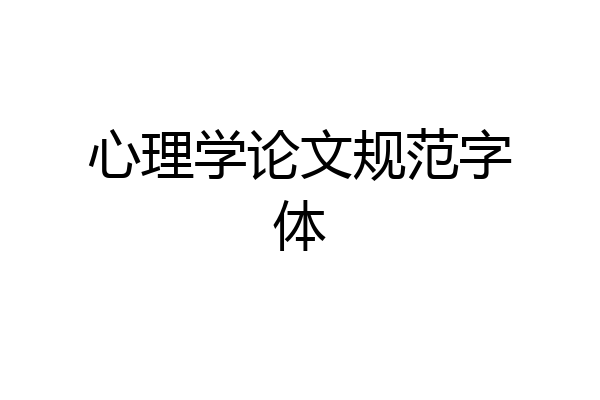 心理学论文规范字体