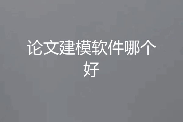 论文建模软件哪个好