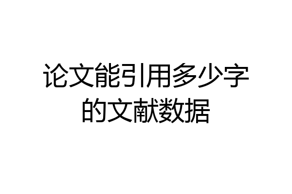 论文能引用多少字的文献数据