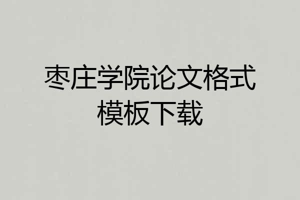 枣庄学院论文格式模板下载