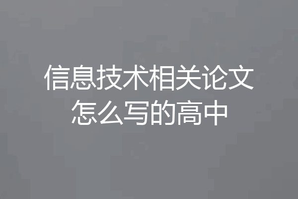 信息技术相关论文怎么写的高中