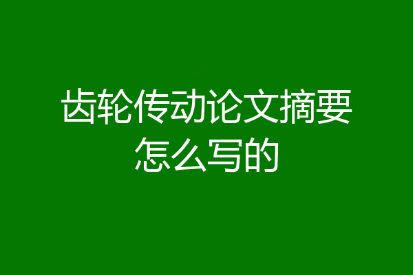 齿轮传动论文摘要怎么写的