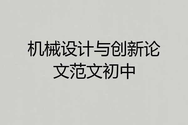 机械设计与创新论文范文初中