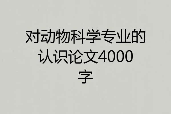 对动物科学专业的认识论文4000字