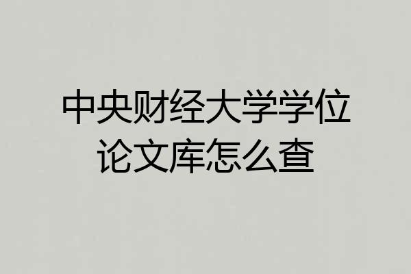 中央财经大学学位论文库怎么查