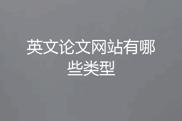 英文论文网站有哪些类型