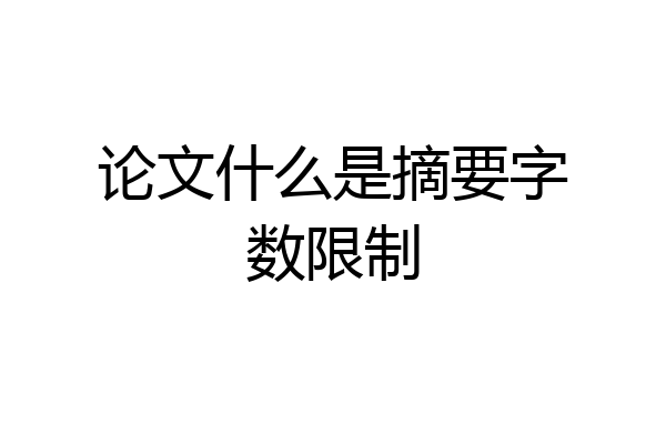 论文什么是摘要字数限制