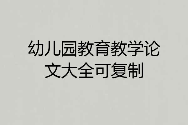 幼儿园教育教学论文大全可复制