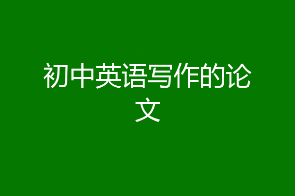 初中英语写作的论文