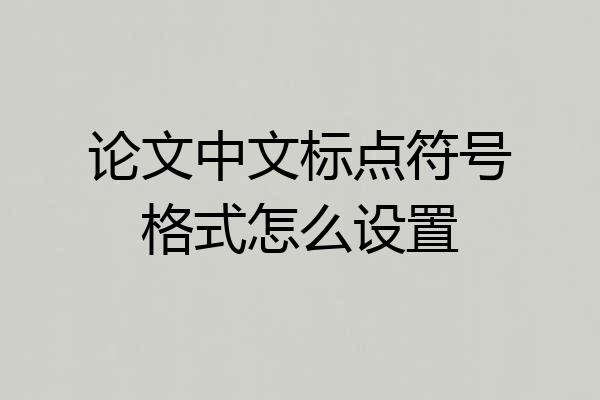 论文中文标点符号格式怎么设置