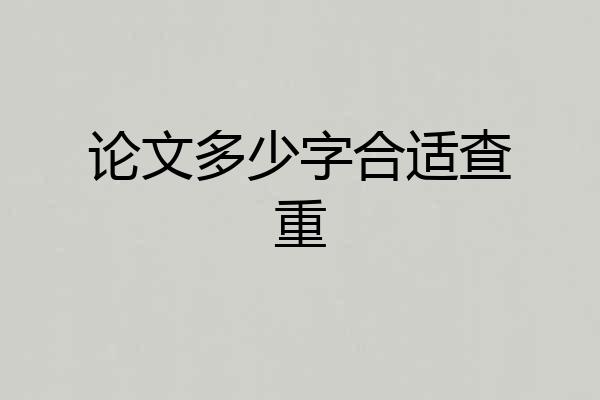 论文多少字合适查重