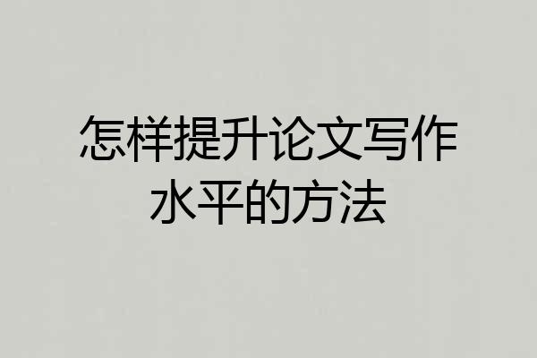 怎样提升论文写作水平的方法