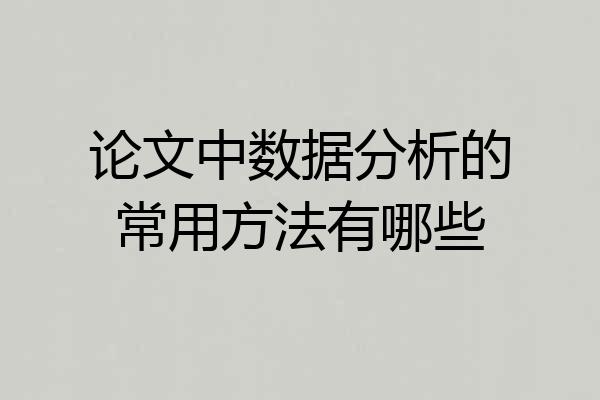 论文中数据分析的常用方法有哪些