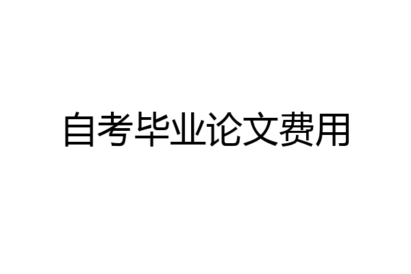 自考毕业论文费用