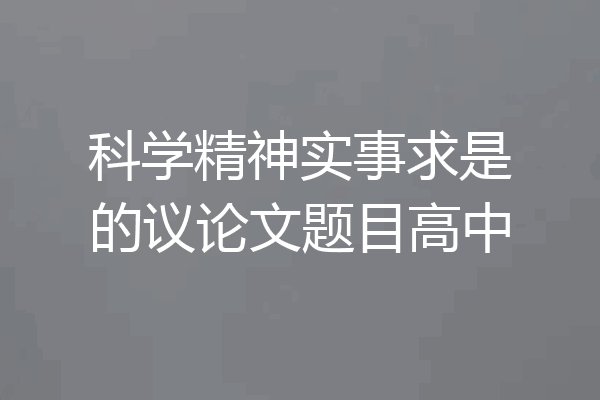 科学精神实事求是的议论文题目高中