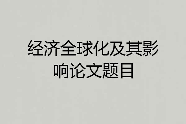经济全球化及其影响论文题目