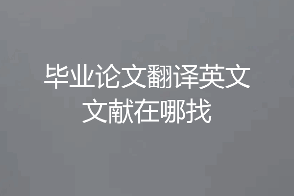 毕业论文翻译英文文献在哪找