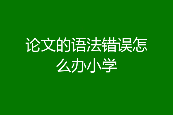 论文的语法错误怎么办小学