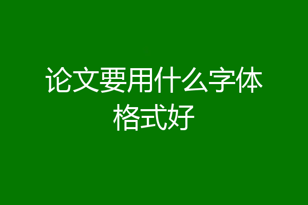 论文要用什么字体格式好