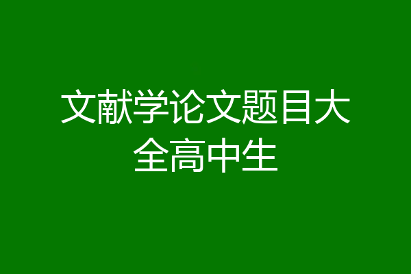 文献学论文题目大全高中生