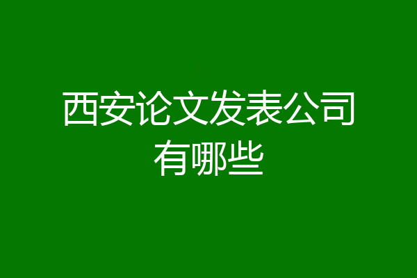西安论文发表公司有哪些