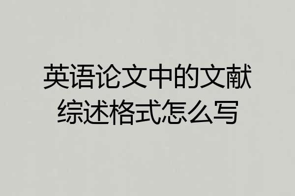 英语论文中的文献综述格式怎么写