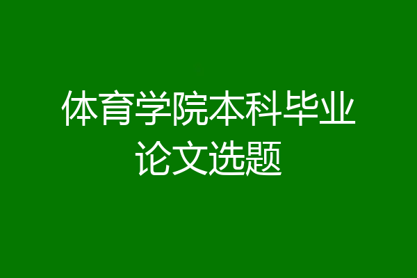 体育学院本科毕业论文选题