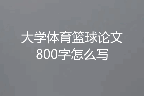 大学体育篮球论文800字怎么写