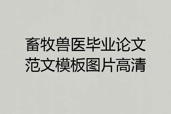 畜牧兽医毕业论文范文模板图片高清