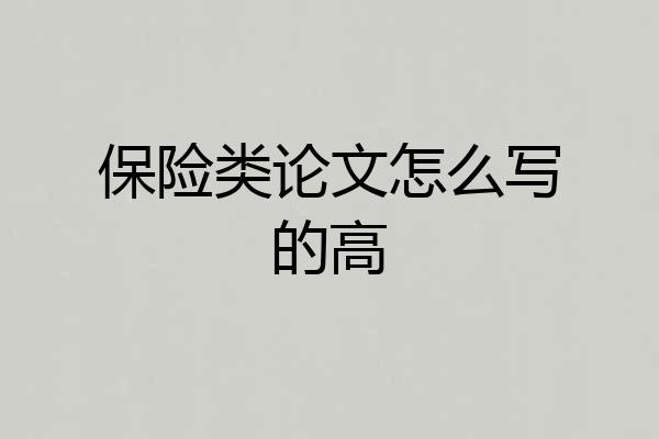 保险类论文怎么写的高
