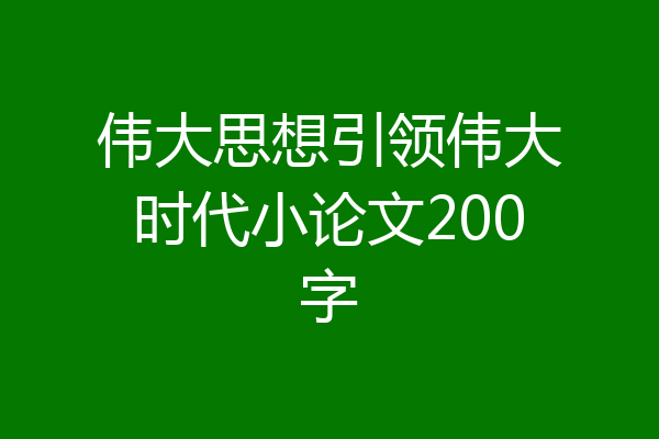 伟大思想引领伟大时代小论文200字