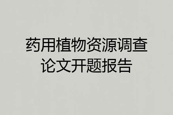 药用植物资源调查论文开题报告