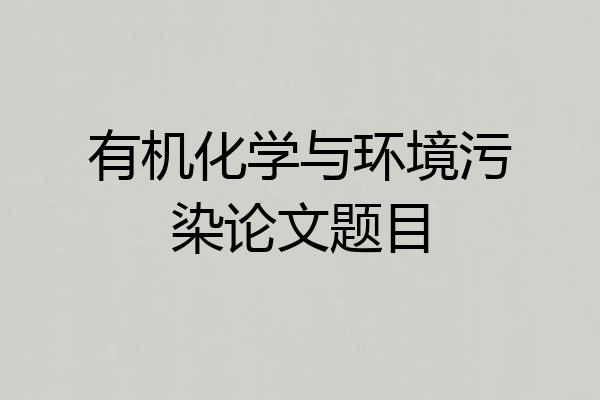 有机化学与环境污染论文题目