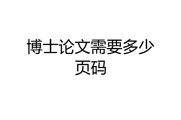 博士论文需要多少页码