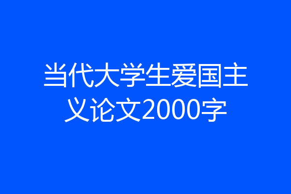 当代大学生爱国主义论文2000字