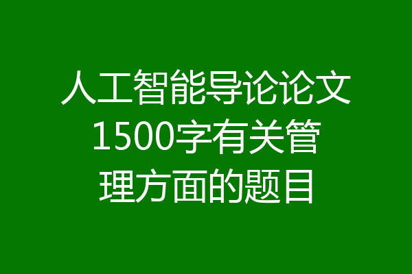 人工智能导论论文1500字有关管理方面的题目