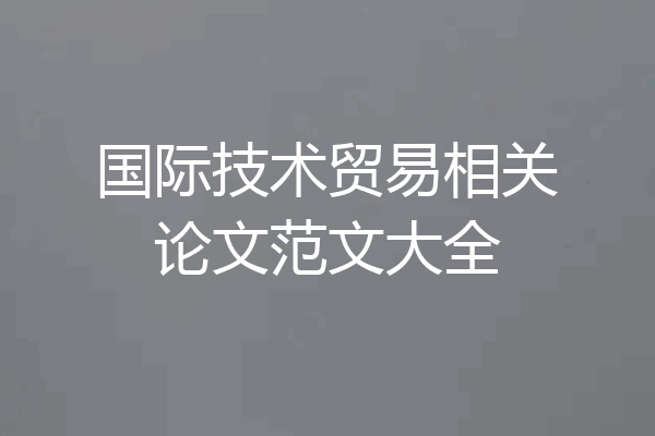 国际技术贸易相关论文范文大全