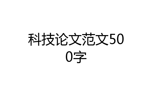 科技论文范文500字