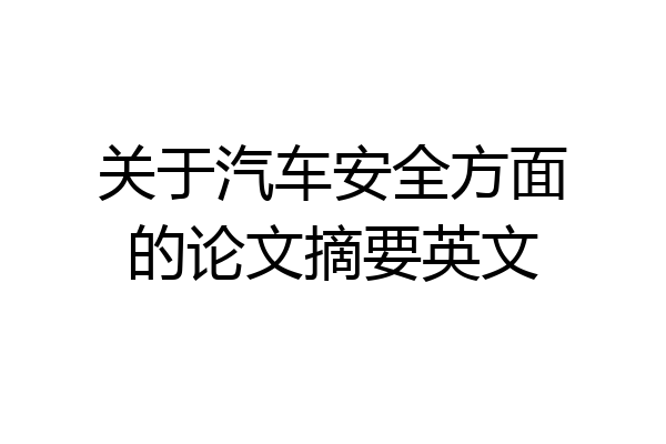 关于汽车安全方面的论文摘要英文