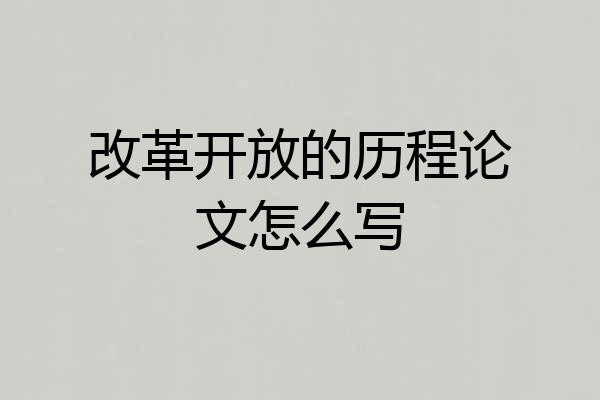 改革开放的历程论文怎么写